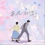 乘风向你（单曲）详情