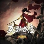 英雄不息（单曲）详情