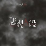 悲观人设（单曲）详情