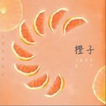 橙子（单曲）详情