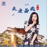 天边西藏（单曲）详情