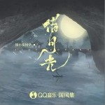 借月光（单曲）详情