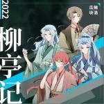 柳亭记（单曲）详情