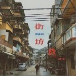 街坊（单曲）详情