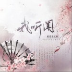 我听闻（单曲）详情