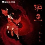 沉鱼（单曲）详情