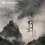 远行客（单曲）详情