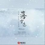 落雪恋（单曲）详情