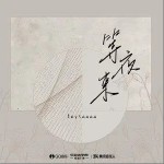 等夜来（单曲）详情