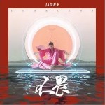不畏（单曲）详情