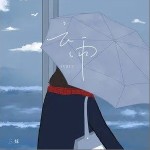 云雨（单曲）详情