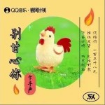 别甘心你（单曲）详情