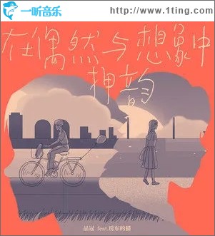 在偶然与想象中押韵（单曲）