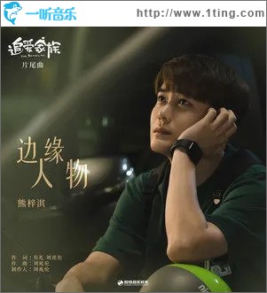 边缘人物（单曲）