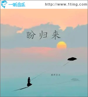 盼归来（单曲）
