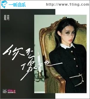 你不像她（单曲）