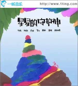 星星的守护神（单曲）
