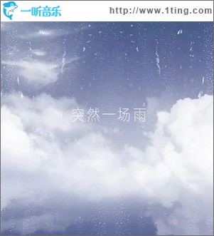 突然一场雨（单曲）