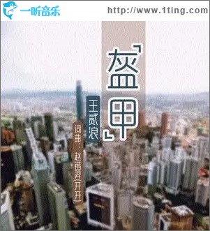 盔甲（单曲）
