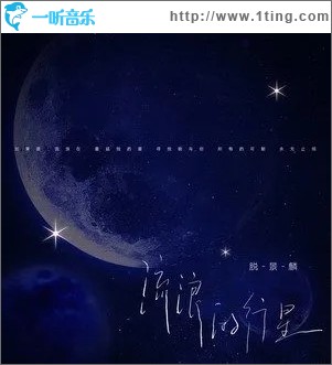 流浪的行星（单曲）