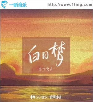 白日梦（单曲）