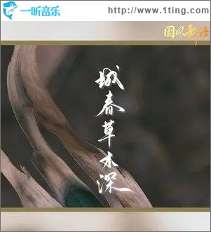 城春草木深（单曲）