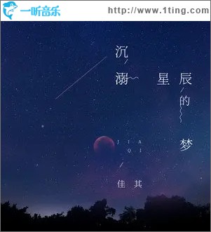 沉溺星辰的梦（单曲）