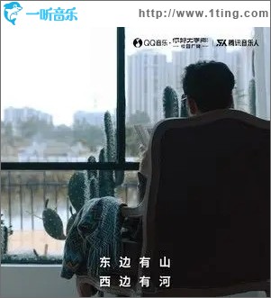 东边有山西边有河（单曲）
