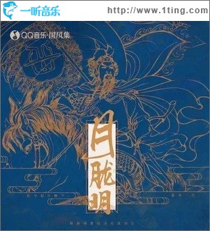 月胧明（单曲）