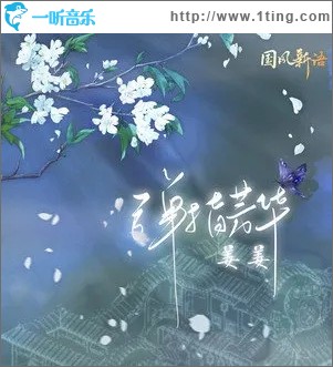 弹指芳华（单曲）