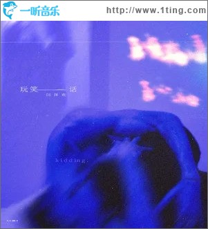 玩笑话（单曲）