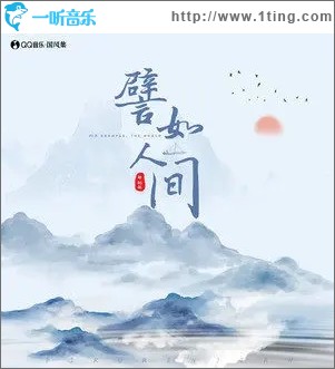 譬如人间（单曲）