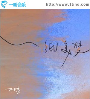 一纸美梦（单曲）