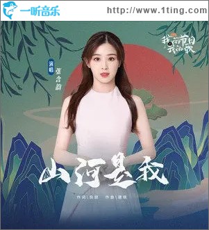 山河是我（单曲）