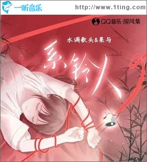 系铃人（单曲）