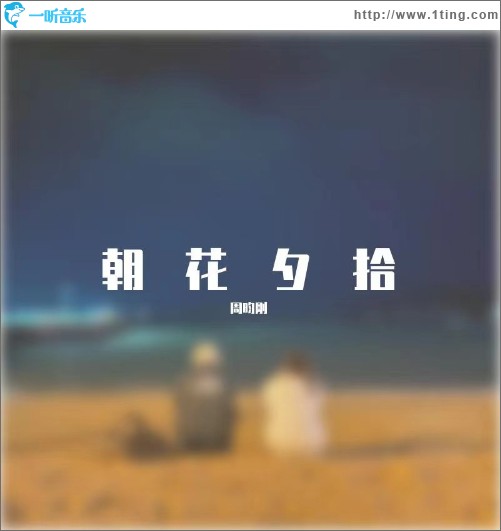 朝花夕拾（EP）