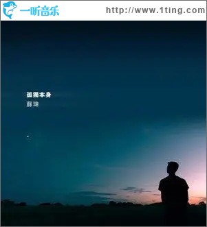 孤独本身（单曲）