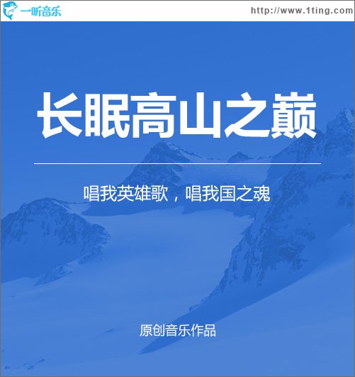 长眠高山之巅（单曲）