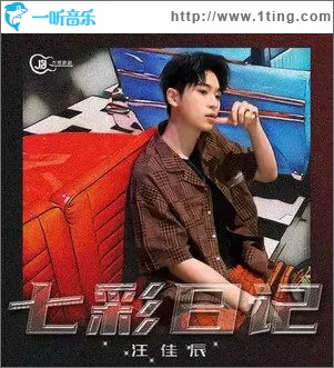 七彩日记（单曲）