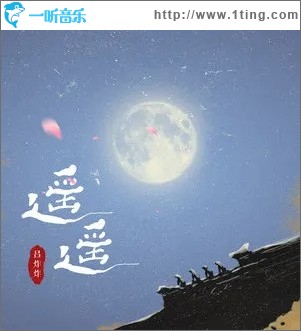 遥遥（单曲）