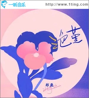三色堇（单曲）
