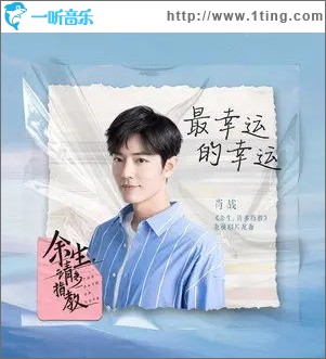 最幸运的幸运（单曲）