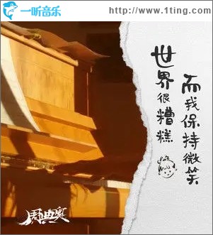 世界很糟糕而我保持微笑（单曲）