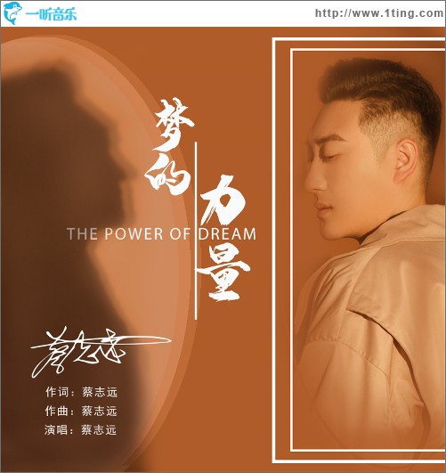 梦的力量（单曲）