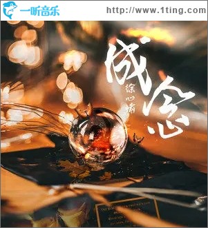 成念（单曲）