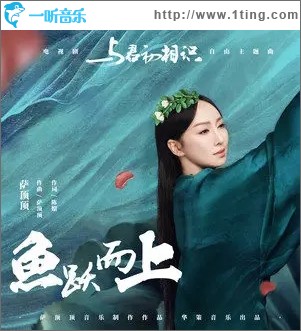 鱼跃而上（单曲）
