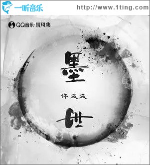 墨世（单曲）