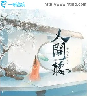 人间听（单曲）