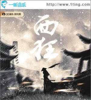 西狂（单曲）
