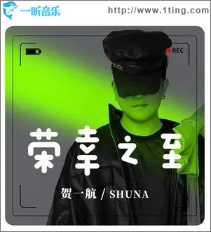 荣幸之至（单曲）